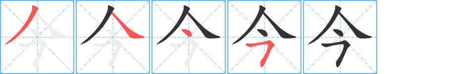 今的笔顺笔画田字格正确写法图片