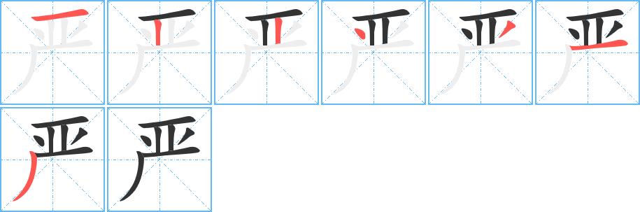 严的笔顺田字格正确写法图片