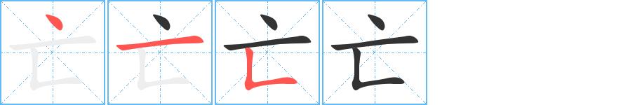 亡的笔顺笔画田字格正确写法图片