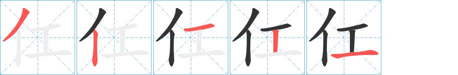 仜的笔顺笔画田字格正确写法图片