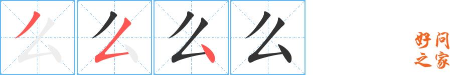 么的笔顺笔画田字格正确写法图片