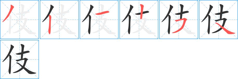 伎的笔顺笔画田字格正确写法图片