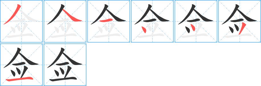 佥的笔顺笔画田字格正确写法图片