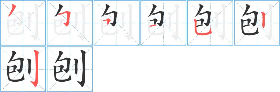 刨的笔顺在田字格的正确写法图片