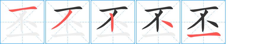 丕的笔顺田字格正确写法图片