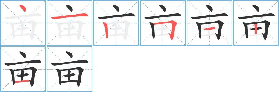 亩的笔顺笔画田字格正确写法图片