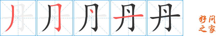 丹的笔顺笔画田字格正确写法图片