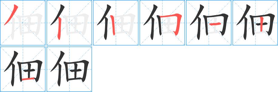 佃的笔顺笔画田字格正确写法图片