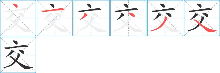 交的笔顺笔画田字格正确写法图片