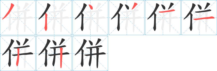 併的笔顺笔画田字格正确写法图片