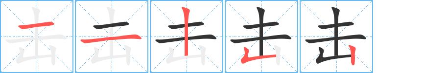 击的笔顺在田字格的正确写法图片