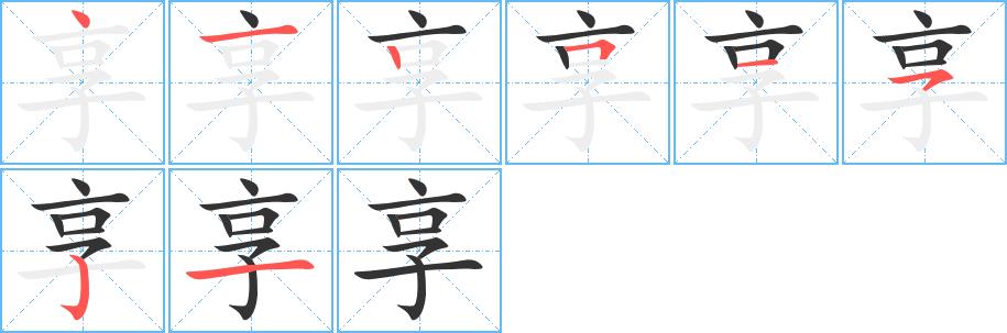 享的笔顺笔画田字格正确写法图片