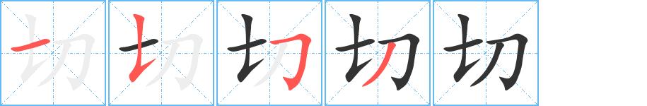 切的笔顺在田字格的正确写法图片