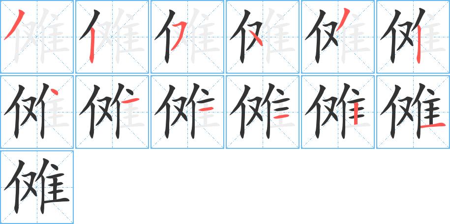 傩的笔顺在田字格的正确写法图片