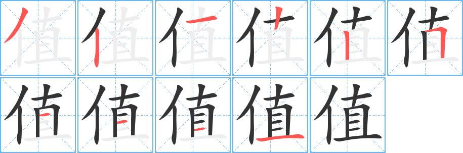 值的笔顺笔画在田字格的正确写法图片