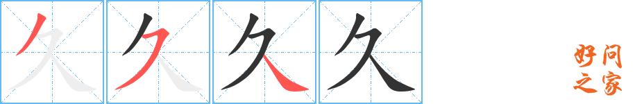 久的笔顺笔画田字格正确写法图片