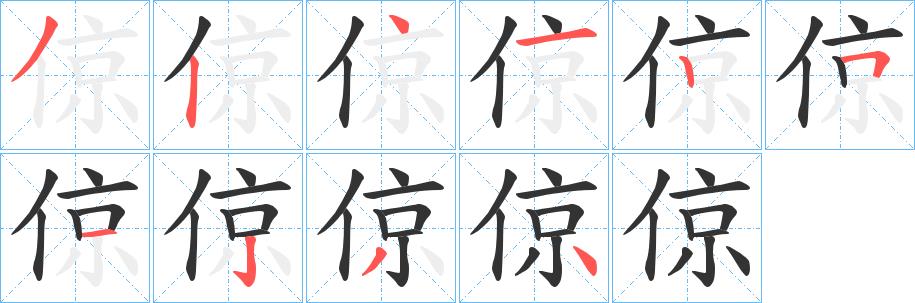 倞的笔顺笔画在田字格的正确写法图片