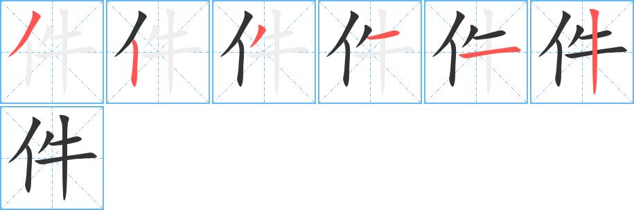 件的笔顺笔画田字格正确写法图片