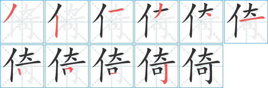 倚的笔顺笔画在田字格的正确写法图片