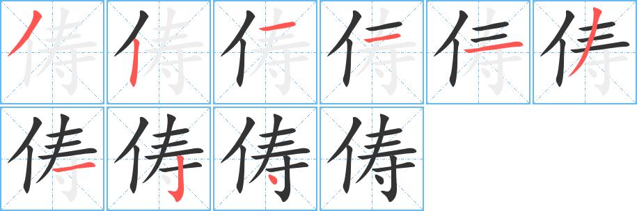 俦的笔顺笔画在田字格的正确写法图片