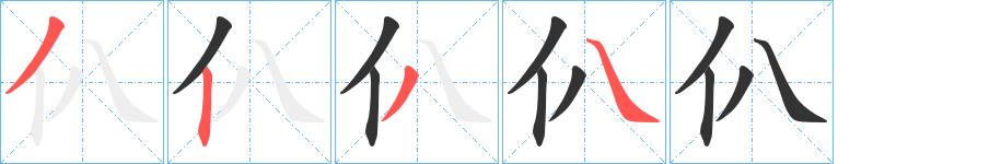 仈的笔顺笔画田字格正确写法图片