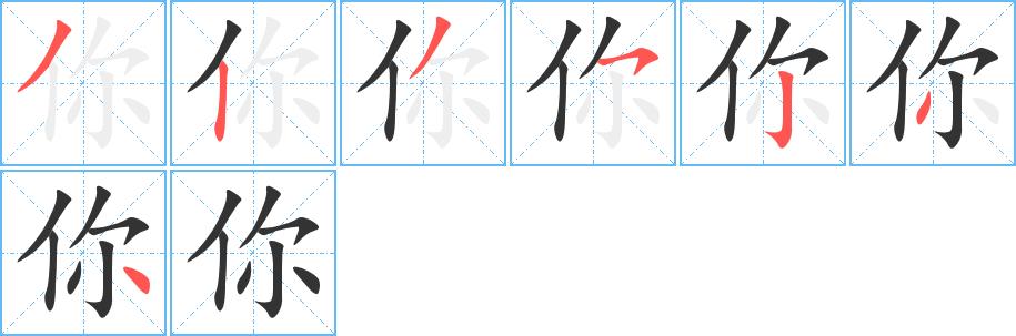 你的笔顺笔画田字格正确写法图片