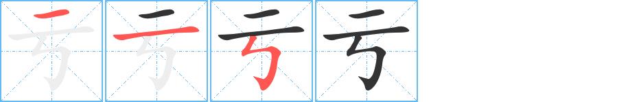 亏的笔顺笔画田字格正确写法图片