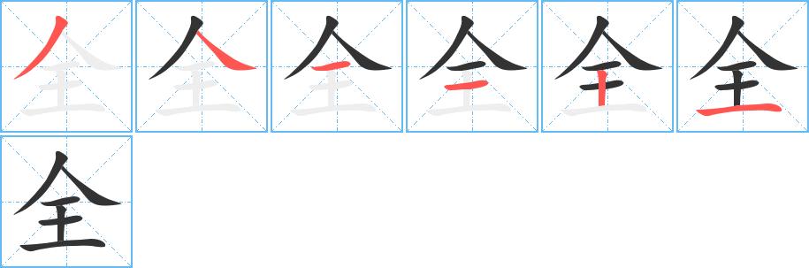 全的笔顺在田字格的正确写法图片