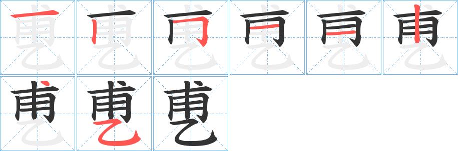 乶的笔顺笔画田字格正确写法图片