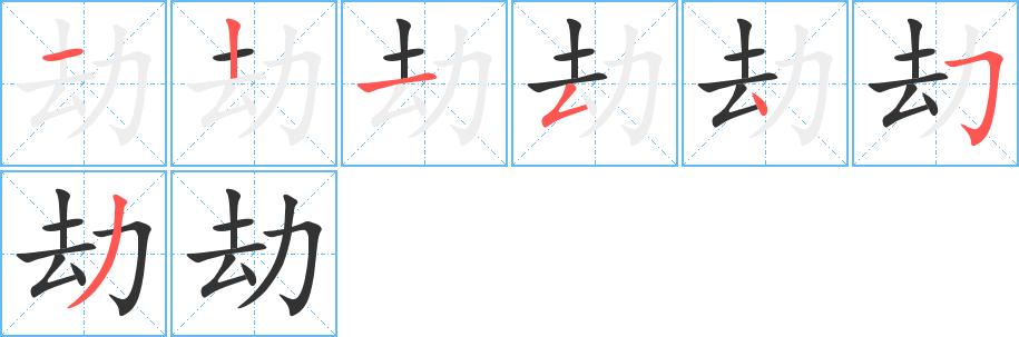 劫的笔顺在田字格的正确写法图片