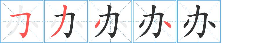 办的笔顺在田字格的正确写法图片