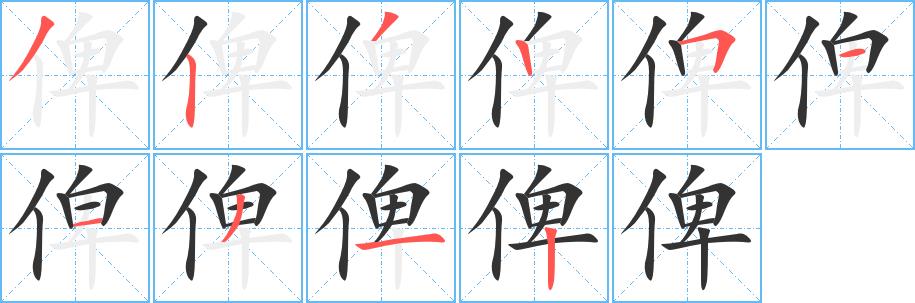 俾的笔顺笔画在田字格的正确写法图片