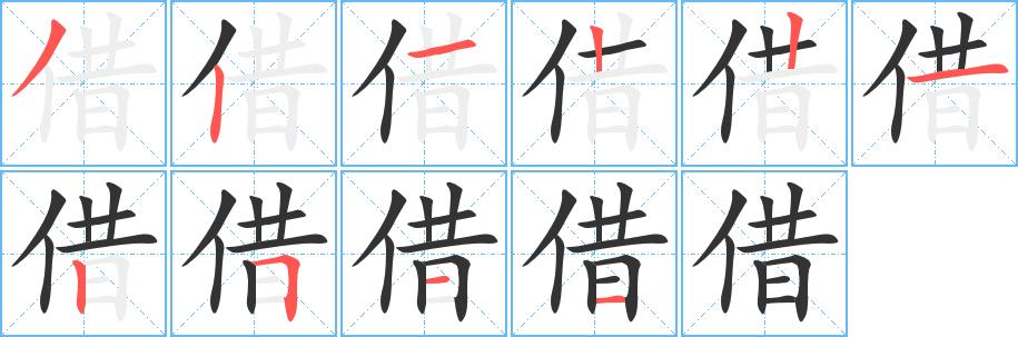 借的笔顺笔画在田字格的正确写法图片