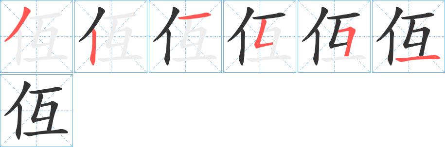 仾的笔顺笔画田字格正确写法图片