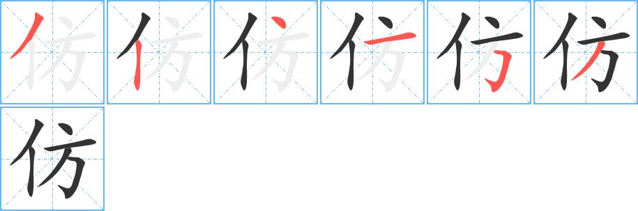 仿的笔顺笔画田字格正确写法图片