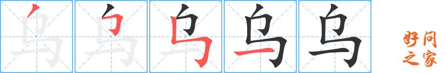 乌的笔顺笔画田字格正确写法图片