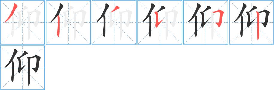 仰的笔顺笔画田字格正确写法图片