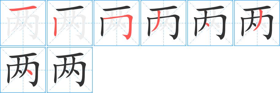 两的笔顺田字格正确写法图片