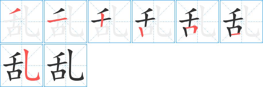 乱的笔顺笔画田字格正确写法图片