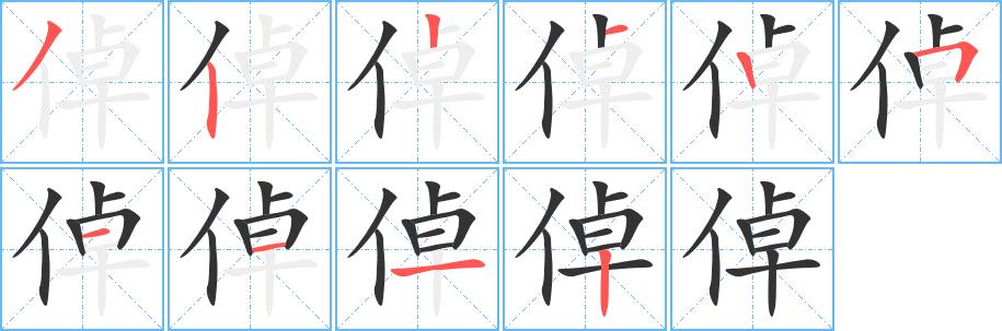 倬的笔顺笔画顺序怎么写倬字笔顺在田字格正确的写法