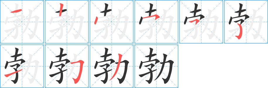 勃的笔顺在田字格的正确写法图片