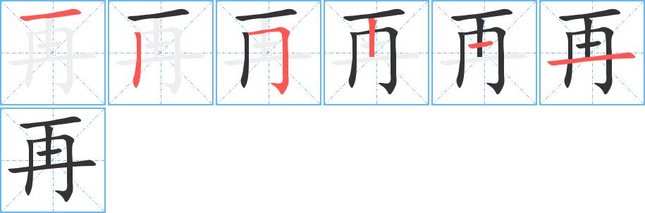 再的笔顺在田字格的正确写法图片