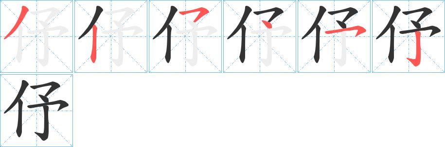 伃的笔顺笔画田字格正确写法图片