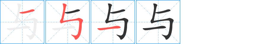 与的笔顺田字格正确写法图片