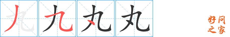 丸的笔顺笔画田字格正确写法图片